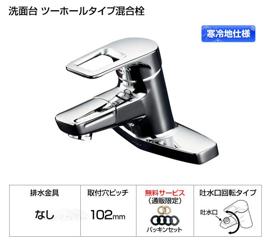 【寒冷地仕様】洗面所用水栓（ツーホールタイプ）Ｈｉ-Gシリーズ　吐水口回転タイプ　[注：排水栓用貫通穴なし][パッキン付]［*納期約1週間〜10日間］