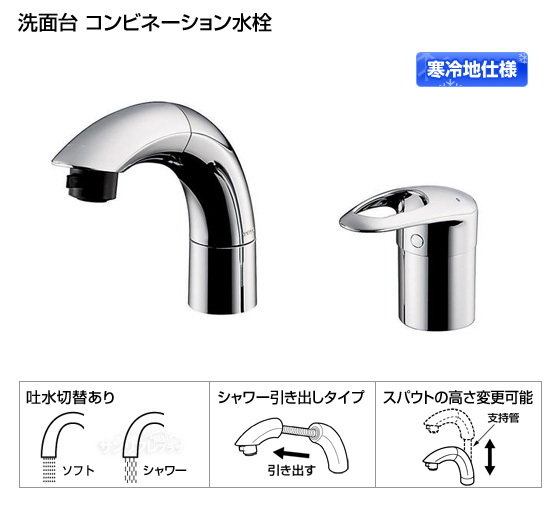 【寒冷地仕様】洗面所用コンビネーション水栓　シングルレバーメッキ仕様［*納期約1週間〜10日間］