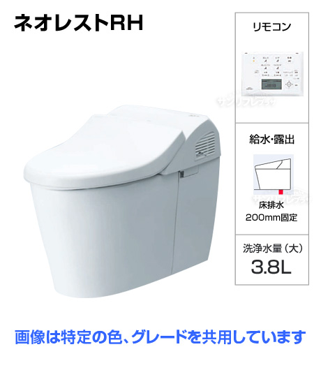 ネオレストRH1（CES9766F） [フラットリモコン][排水芯床固定200mm][給水管露出タイプ]※ご注文後確認メール有