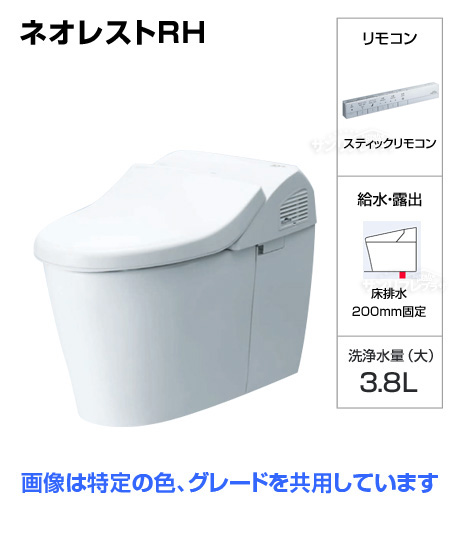 ネオレストRH1（CES9766FJ） [スティックリモコン][排水芯床固定200mm][給水管露出タイプ]※ご注文後確認メール有