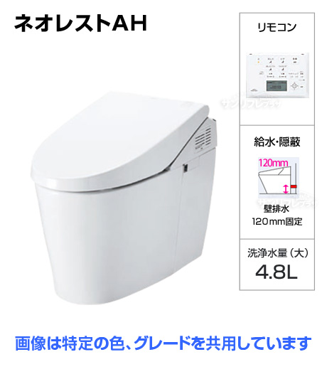 ネオレストAH2W（CES9896P） [フラットリモコン][壁排水高120mm][給水管隠蔽タイプ]※ご注文後確認メール有