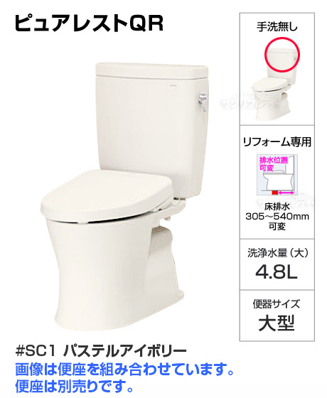 【セール】ピュアレストQR便器【SC1:パステルアイボリー】[手洗い無し][床排水リモデル305mm-540mm][便座別売][当日出荷対応品]