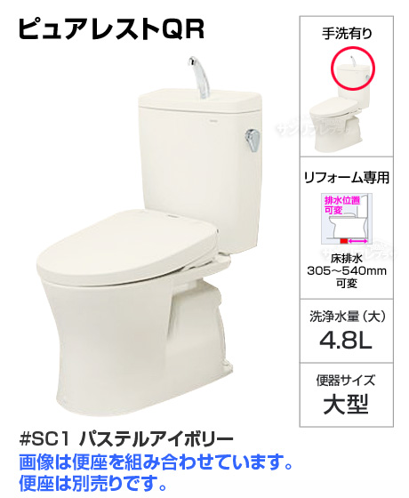 【セール】ピュアレストQR便器【SC1:パステルアイボリー】[手洗い有り][床排水リモデル305mm-540mm][便座別売][当日出荷対応品]