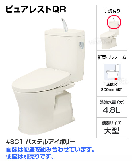 【セール】ピュアレストQR便器【SC1:パステルアイボリー】[手洗い有り][床排水芯200mm固定][便座は別売][当日出荷対応品]