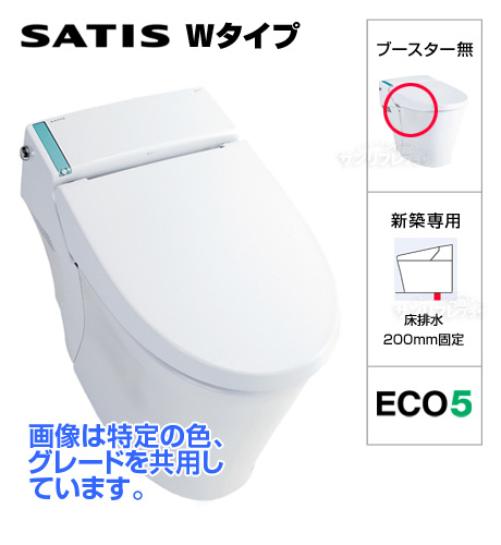 サティスWタイプS6Eグレード [ブースターなし][床排水200mm固定/新築用][ECO5タイプ]