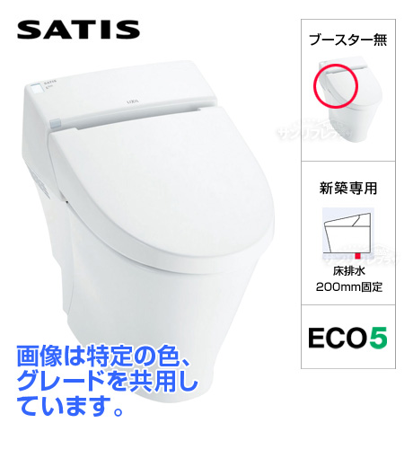 サティスS4グレード [ブースターなし][床排水200mm固定/新築用][ECO5タイプ]