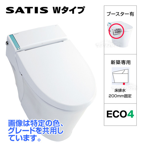 サティスWタイプS7ETグレード [低水圧ブースター内蔵セット][床排水200mm固定/新築用][ECO4タイプ]