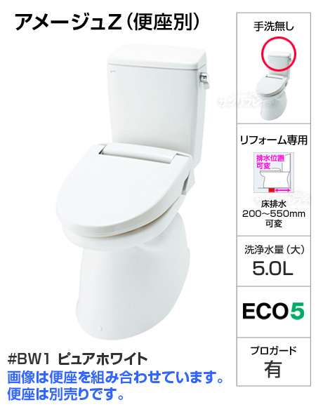 アメージュZ便器【色:BW1ピュアホワイト】[手洗い無し][床排水リフォームタイプ][便座は別売][当日出荷対応品]