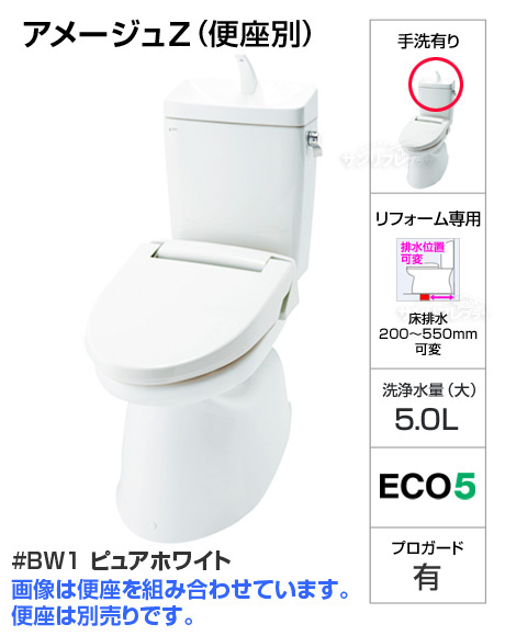 アメージュZ便器【色:BW1ピュアホワイト】[手洗い付き][床排水リフォームタイプ][便座は別売][当日出荷対応品]