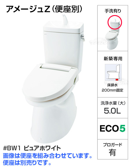 アメージュZ便器【色:BW1ピュアホワイト】[手洗い付き][床排水200mm固定タイプ][便座は別売][当日出荷対応品]