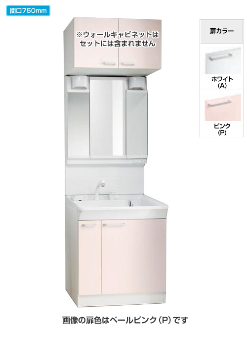 【メーカー直送品】Vシリーズ 間口750mmセット／スライドラックタイプ洗面化粧台（エコシングルレバーシャンプー水栓）[扉色：ホワイト/ペールピンク]＋三面鏡（エコミラーあり）　※ご注文後に最終確認メール有