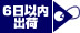 6日以内出荷