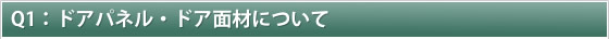 Q1:ドアパネル・ドア面材について