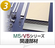 M5/V5シリーズ関連部材