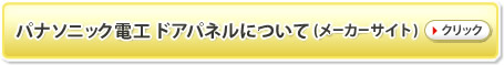 パナソニック電工 ドアパネルについて（メーカーサイト）