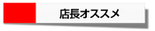店長オススメ