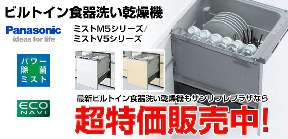 最新のビルトイン食器洗い乾燥機 パナソニック ミストM5/V5シリーズがサンリフレプラザなら超特価！