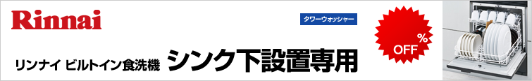 リンナイビルトイン食洗機シンク下設置専用タイプが超特価