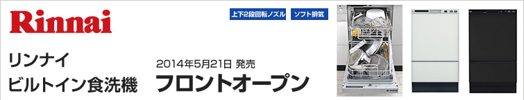 リンナイフロントオープン食洗機が超特価