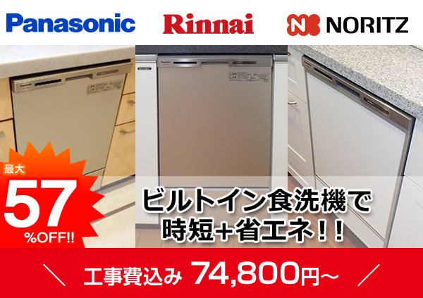 ビルトイン食洗機が工事費込み94,800円から!
