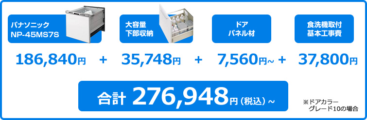 ビルトイン食洗機 新築マンション限定パナソニックディープタイプ食洗機NP-45MS6S×下部収納プラン定価