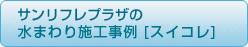 サンリフレプラザの水回り工事レポート【スイコレ】