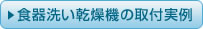 食器洗い乾燥機の取付実例