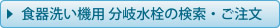 食器洗い機用分岐水栓の検索・ご注文