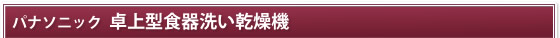 パナソニック　卓上型食器洗い乾燥機