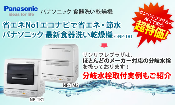 パナソニック食器洗い乾燥機 NP-TR1/NP-TM2
