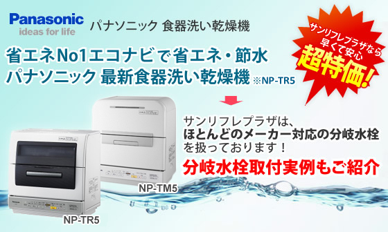 パナソニック食器洗い乾燥機 NP-TM5/NP-TM5