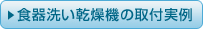 食器洗い乾燥機の取付実例