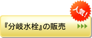 『分岐水栓』の販売