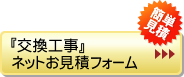 『交換工事』ネットお見積りフォーム