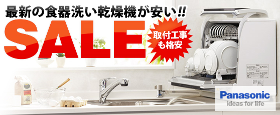最新の食器洗い乾燥機が安い!! SALE 取付工事も格安