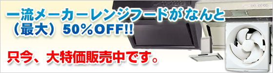 一流メーカーレンジフードがなんと(最大)50％OFF！！