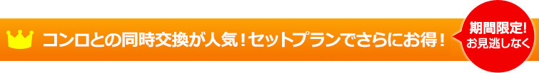 期間限定 コンロとの同時交換が人気!セットプランでさらにお得!