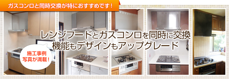 レンジフードとガスコンロを同時に交換 機能もデザインもアップグレード