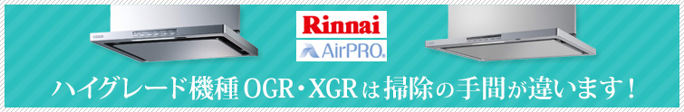 ハイグレード機種OGR・XGRは掃除の手間が違います!