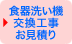 食器洗い乾燥機見積依頼フォーム