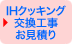 IHクッキングヒーター交換　見積依頼フォーム