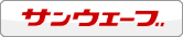 サンウェーブ　ショールームへ