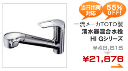 【ＴＯＴＯ】清水器混合水栓ＨＩ Ｇシリーズ