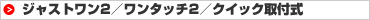 ジャストワン2／ワンタッチ2／クイック取付式