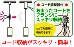 コード収納がスッキリ・簡単！