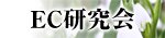 EC研究会