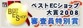 ベストECショップ大賞2008審査員特別賞