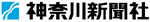 神奈川新聞