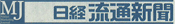 日経MJ[日経流通新聞]
