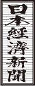 日本経済新聞